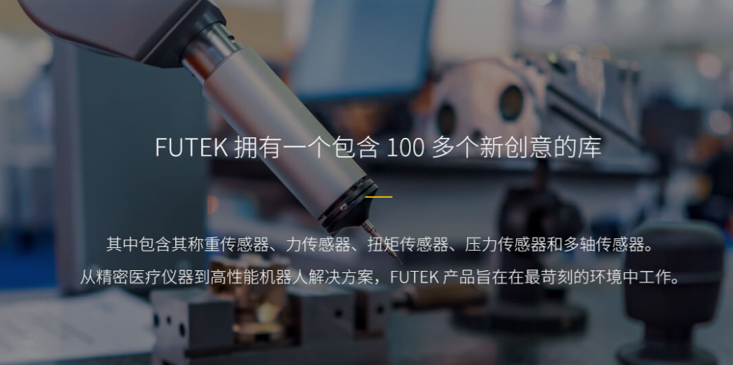 为什么Futek传感器成为机器人触觉反馈系统的核心组件?