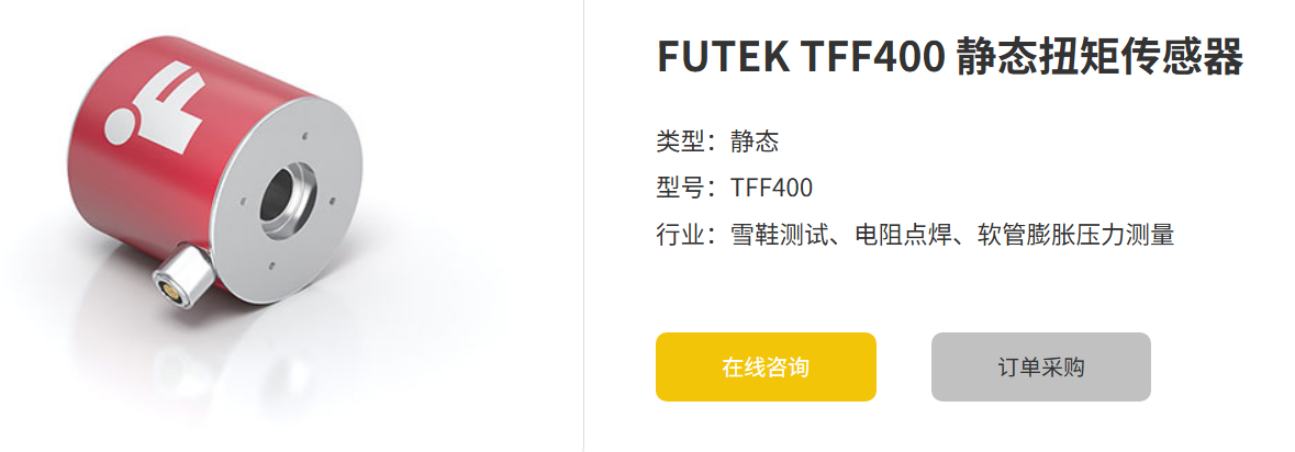 FUTEK TFF400静态扭矩传感器：精度与稳定性兼备的工业利器