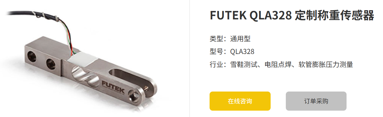 如何选择适用于特定需求的FUTEK QLA328定制称重传感器?
